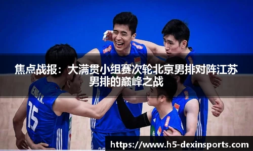 焦点战报：大满贯小组赛次轮北京男排对阵江苏男排的巅峰之战