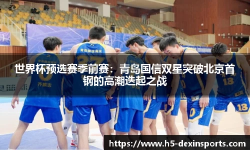 世界杯预选赛季前赛：青岛国信双星突破北京首钢的高潮迭起之战