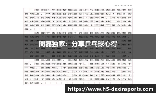 周磊独家：分享乒乓球心得