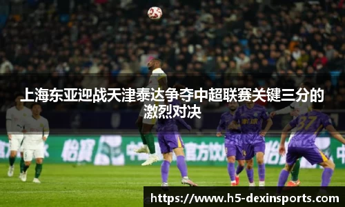 上海东亚迎战天津泰达争夺中超联赛关键三分的激烈对决